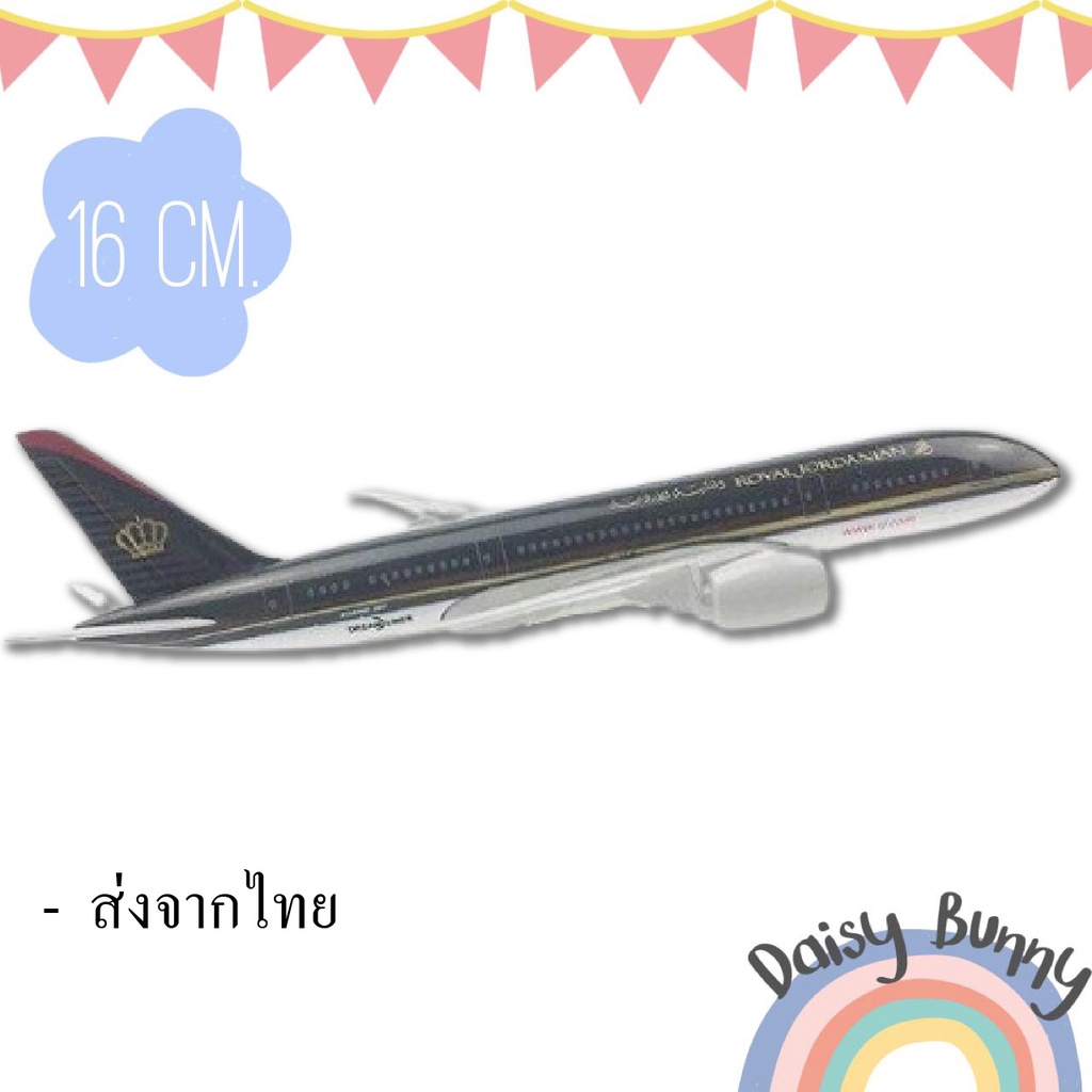 โมเดลเครื่องบิน *พร้อมส่งจากไทย* ROYAL JORDANIAN AIRLINES Boeing 787 DREAM LINER ขนาด 16cm. Scale : 