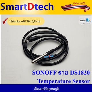 Sensor DS1820 สายยาว 0.5M วัดอุณหภูมิได้