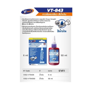 VT-84350 กาวล็อคเกลียว สีน้ำเงิน 50ML