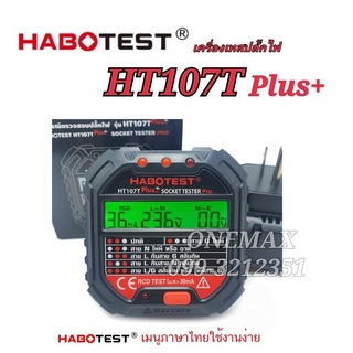 HABOTEST HT107T Plus+ 30mA [ทริปได้] Socket Tester Pro เครื่องตรวจปลั๊กวัดไฟดิจิตอล ตรวจกราวด์ ใช้ตรวจสอบสายดินได้