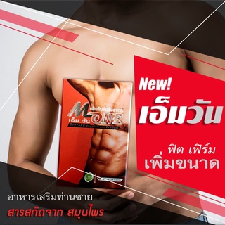 M-One ผลิตภัณฑ์อาหารเสริม เพิ่มสมรรถภาพทางเพศ สำหรับท่านชาย แข็ง อึด ทน ใหญ่ จากสมุนไพรแท้ๆ (2 กล่อง 10 แคปซูล)