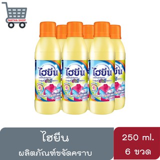 ไฮยีน น้ำยาซักผ้า สีและขาว ขนาด 250 มล. x 6 ขวด