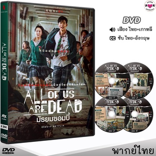 มัธยมซอมบี้ All of Us Are Dead ซีรีย์เกาหลี (พากย์ไทย/เกาหลี/ซับ) หนังDVD