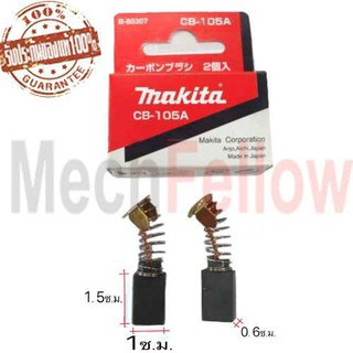 MAKITA แปรงถ่าน CB-105A