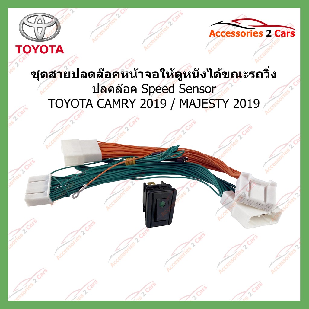 ปลดล็อค SPEED SENSOR ตรงรุ่น สำหรับ TOYOTA CAMRY ปี 2019 MAJESTY 2019 ใช้สำหรับปลดล๊อคหน้าจอให้ดูหนั