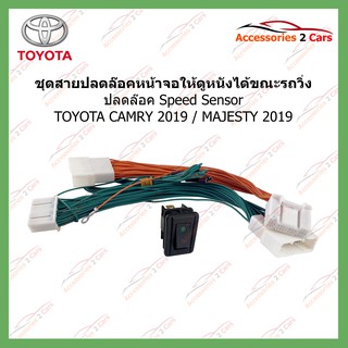 ปลดล็อค SPEED SENSOR ตรงรุ่น สำหรับ TOYOTA CAMRY ปี 2019 MAJESTY 2019 ใช้สำหรับปลดล๊อคหน้าจอให้ดูหนังได้ UNLOCK-03