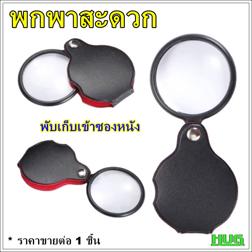 แว่นขยายพกพา พับได้ ขนาด 50 mm ขยาย 8 เท่า พร้อมซองเก็บ แว่นขยาย อ่านหนังสือ ซูม ส่องพระ hug hugcamp