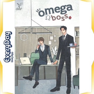 หนังสือ My omega boss หนังสือหนังสือวาย ยูริ นิยายวาย นิยายยูริ พร้อมส่ง