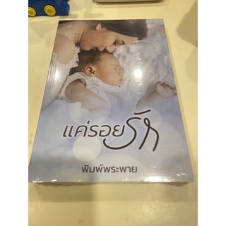 หนังสือมือหนึ่ง แค่รอยรัก-พิมพ์พระพาย