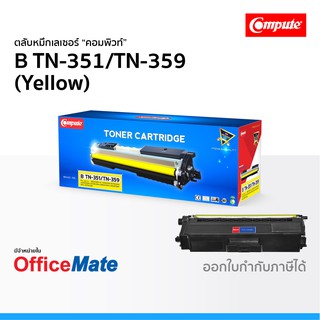 ตลับหมึก Compute รุ่น Brother TN 351 TN 359 สีเหลือง ใช้กับปริ้นเตอร์ HL L8250CDN HL L8350CDW MFC L8850CDW MFC L9550CDW