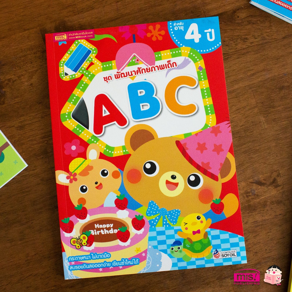 MISBOOK หนังสือชุด พัฒนาศักยภาพเด็ก ABC สำหรับอายุ 4 ปี