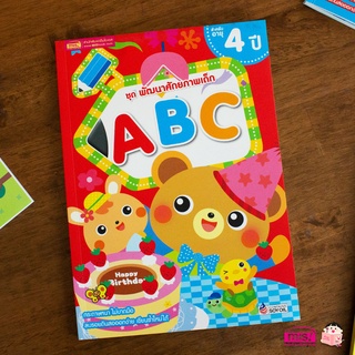 MISBOOK หนังสือชุด พัฒนาศักยภาพเด็ก ABC สำหรับอายุ 4 ปี