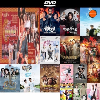 dvd หนังใหม่ พระนางซูสีไทเฮา ฉบับดั้งเดิม ดีวีดีการ์ตูน ดีวีดีหนังใหม่ dvd ภาพยนตร์ หนัง dvd มาใหม่