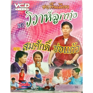 vcd ซอพื้นเมือง สมศักดิ์ ช่อแก้ว ชอวิวาห์ลูกทุ่ง