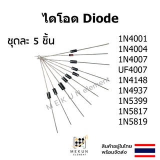 ไดโอด diode [5 ชิ้น] 1N4001 1N4004 1N4007 UF4007 1N4148 1N4937 1N5399 1N5817 1N5819