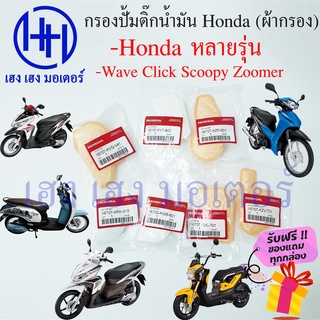 ไส้กรองปั้มติ๊ก กรองน้ำมัน Wave Click Dream Zoomer-X Honda MSX SF เวฟ คลิก ไส้กรองน้ำมัน ร้าน เฮง เฮง มอเตอร์ ฟรีของแถม