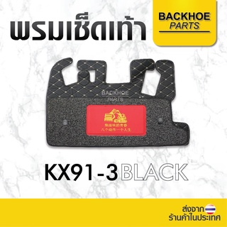 คูโบต้า Kubota KX91-3 พรมปูพื้นรถขุด / พรมปูพื้นรถแบคโฮ / พรมปูพื้นรถแมคโคร