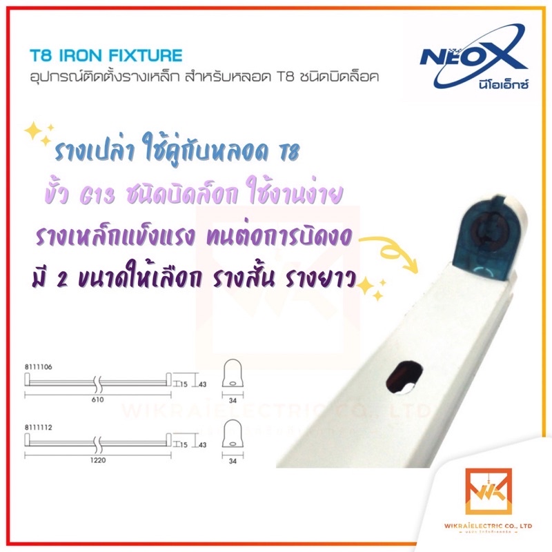 รางหลอดไฟนีออน LED รางไฟเปล่า LED รางหลอดไฟนีออนสั้น-ยาว รางไฟ LED รางไฟสำเร็จรูป รางไฟ LED T8 (ขาบิดล็อค)