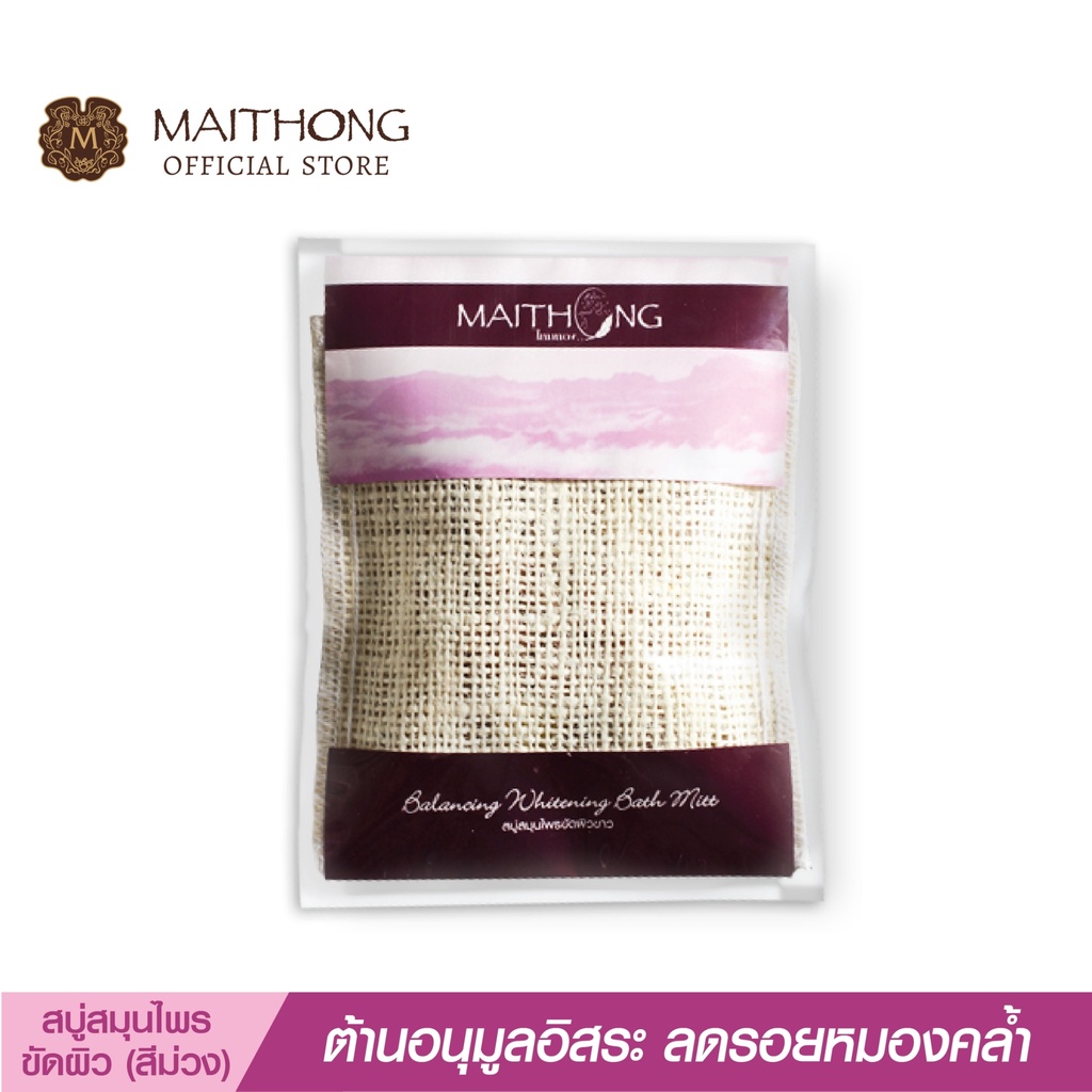 สบู่ไหมทอง Maithong Soap  สบู่ขัดผิวขาว (100g.) สีม่วง  สมุนไพรสูตรลับผิวเนียนใส ลดรอยดำ รักแร้ ขาหนีบ ลำคอ ขจัดกลิ่นกาย