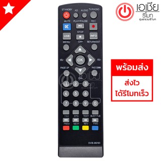 รีโมทกล่องดิจิตอลทีวี เอเจ AJ รุ่น DVB-93