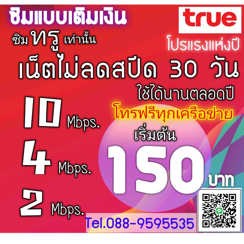 ซิมเติมเงินเน็ตไม่ลดสปีดTruemove