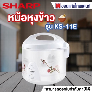 SHARP หม้อหุงข้าว (1 ลิตร,คละลาย) รุ่น KS-11E