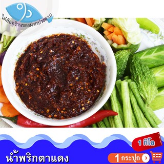 ไต๋ฮ๊อด น้ำพริกตาแดง 1กิโล 1กระปุก น้ำพริก พริกตาแดง ตาแดง สูตรดั้งเดิม ของแห้ง อาหารแปรรูป อาหารสำเร็จรูป อร่อย ของฝาก