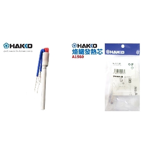 ไส้ความร้อน A1560 สำหรับ FX888D Heating element 65W for the Hakko FX888D and FX888 soldering station