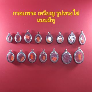 กรอบพระสแตนเลส ลายไทย ทรงเหรียญรูปไข่ แบบมีหู