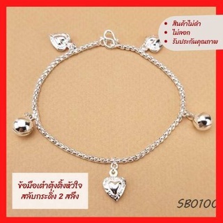 PW MICRON สร้อยข้อมือ ข้อมือเต๋าตุ้งติ้งหัวใจสลับกระดิ่ง 2 สลึง SB010050 สินค้ามีคุณภาพ ไม่ดำ ไม่ลอก กำไลสตรี  กำไลเงิน