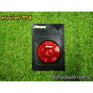 ครอบไดร์ MSX125 สีแดง งานCNCอย่างดี