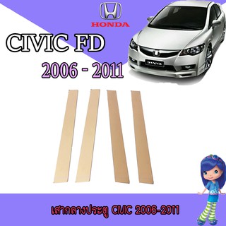 เสากลางประตู ฮอนด้า ซีวิค Honda Civic 2006-2011