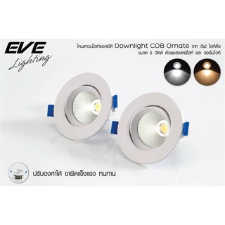 โคมไฟ ดาวไลท์ฝังฝ้า ปรัปมุม Led COB Ornate 5w EVE 36องศา รับประกัน1ปี