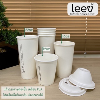 [50 ชิ้น] แก้วกระดาษ leev หนา เคลือบ PLA แก้วกาแฟ ย่อยสลายได้ 12/16/22oz พร้อมฝาชานอ้อย ใส่ได้ทั้งเครื่องดื่มร้อน/เย็น