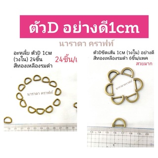 อะหลั่ย ตัวD 1cm (วงใน) อย่างดี ทำสายกระเป๋า DIY Handmade แข็งแรงทนทาน สีทองเหลืองรมดำ 2แบบให้เลือก.