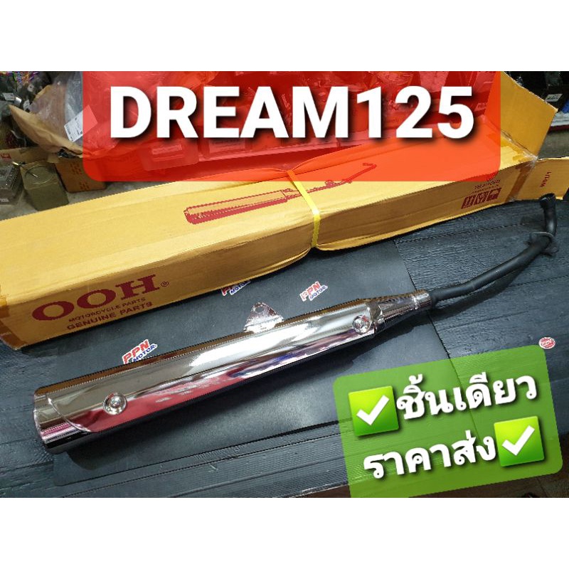 ท่อ ท่อไอเสีย พร้อมแผ่นกันความร้อน HONDA DREAM125 OOH 23DREAM125C