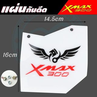 กันดีด xmax300 บังได Xmax300 บังโคลน Xmax300 ลายกราฟฟิก สีขาว