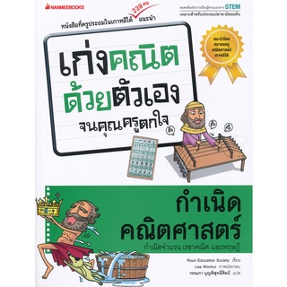 Se-ed (ซีเอ็ด) : หนังสือ กำเนิดคณิตศาสตร์  ชุด เก่งคณิตด้วยตัวเองจนคุณครูตกใจ