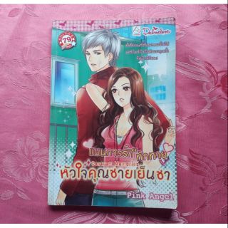 นิยายมือสอง เรื่อง Contract Memories แผนการรักทักทายหัวใจคุณชายเย็นชา