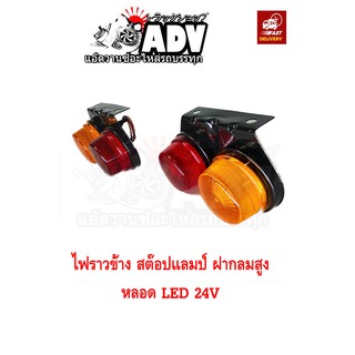 ไฟราวข้าง(คู่) หลอด LED ไฟ 24V ใส่รถบรรทุก รถพ่วง รถหัวลาก