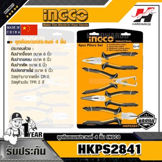 INGCO HKPS2841 ชุดคีมอเนกประสงค์ 4 ชิ้น