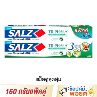 Salz ซอลส์ ยาสีฟัน สูตรตรีผลา 160 กรัม แพ็คคู่