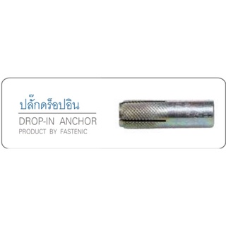 ปลั๊กดร็อปอิน ขนาด 1/2" (10 ชิ้น)