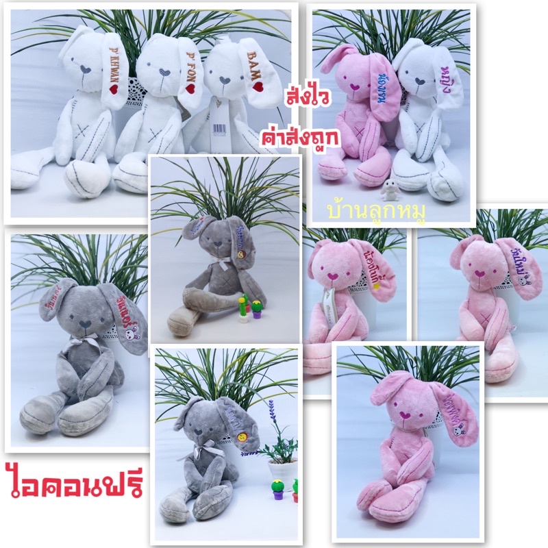 ปักชื่อ1-2วันจัดส่ง ไวมาก กระต่ายเน่า ปักชื่อ+ไอคอนฟรี ค่าส่งถูก❗️