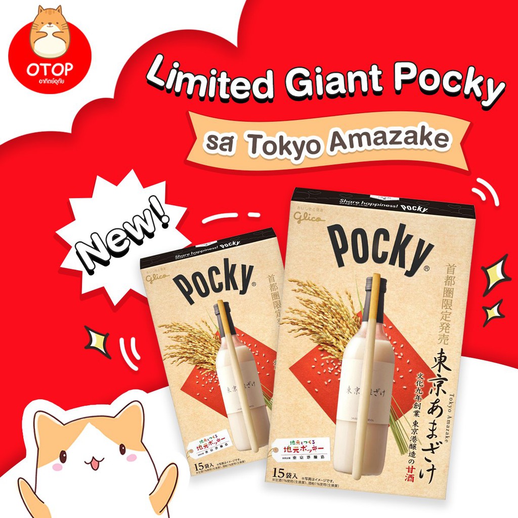 [พร้อมส่ง🚛]  Glico Pocky - Limited Giant Pocky ป๊อกกี้แท่งโต มาพร้อมกับรสชาติใหม่ Tokyo Amazake หรือ