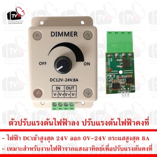 Dimmer ตัวปรับแรงดันไฟฟ้าลง ปรับแรงดันไฟฟ้าคงที่ สำหรับไฟฟ้ากระแสตรง 12V - 24V 8A