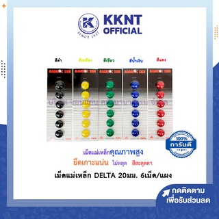 💙KKNT | เม็ดแม่เหล็ก DELTA 6 เม็ด แม่เหล็กติดกระดาน แม่เหล็กติดบอร์ด 20 มม. มีให้เลือกหลายสี (ราคา/แผง)