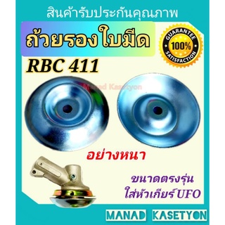 ถ้วยรองใบมีด อย่างหนา ใส่ หัวเกียร์411 เครื่องตัดหญ้า RBC411ทรงUFO