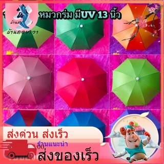 ร่มหมวก หมวกร่ม มี  UV 13 นิ้ว