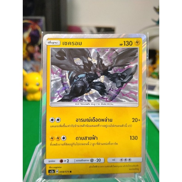 เซครอม ระดับ R AS2a 059/171 Pokemon TCG Thailand